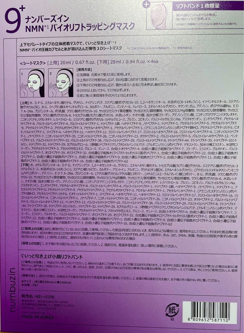 ナンバーズイン9番 NMNバイオリフトラッピングマスクパック 22枚
