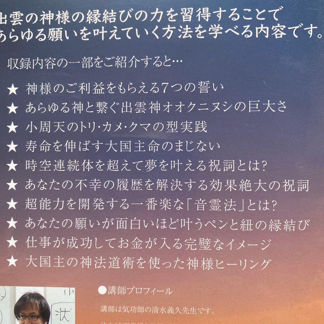 清水義久による出雲 縁結びセミナー DVD 4枚組