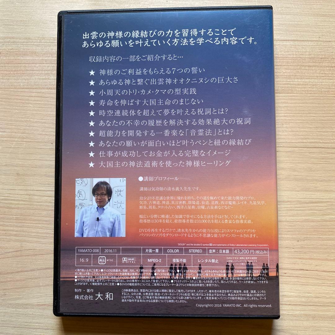 清水義久による出雲 縁結びセミナー DVD 4枚組