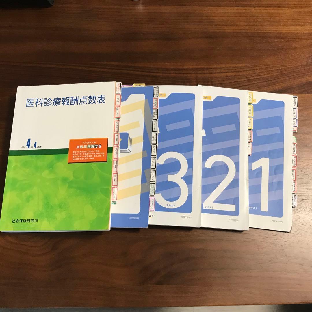 医療事務教科書、問題集