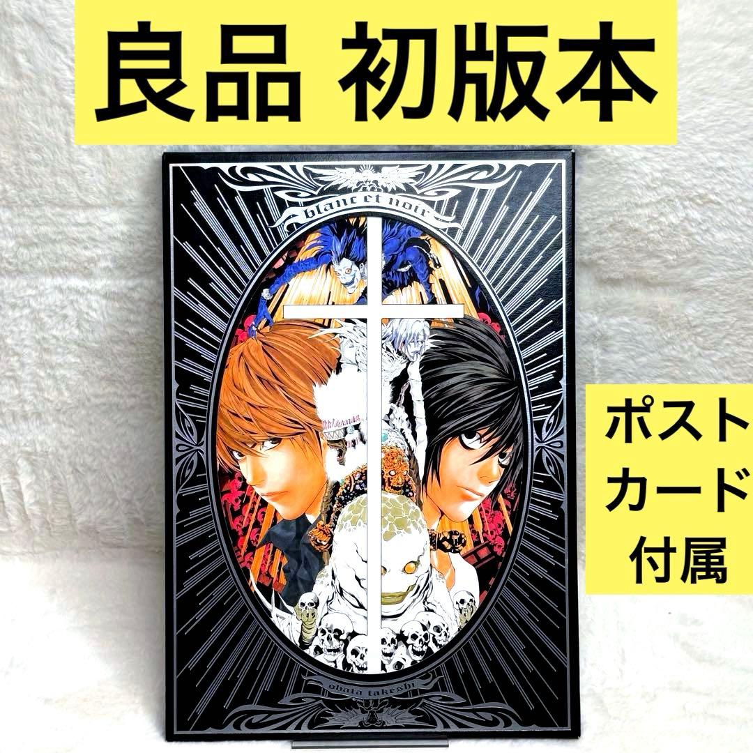 【良品】Blanc et noir : 小畑健画集　特典ポストカード付属