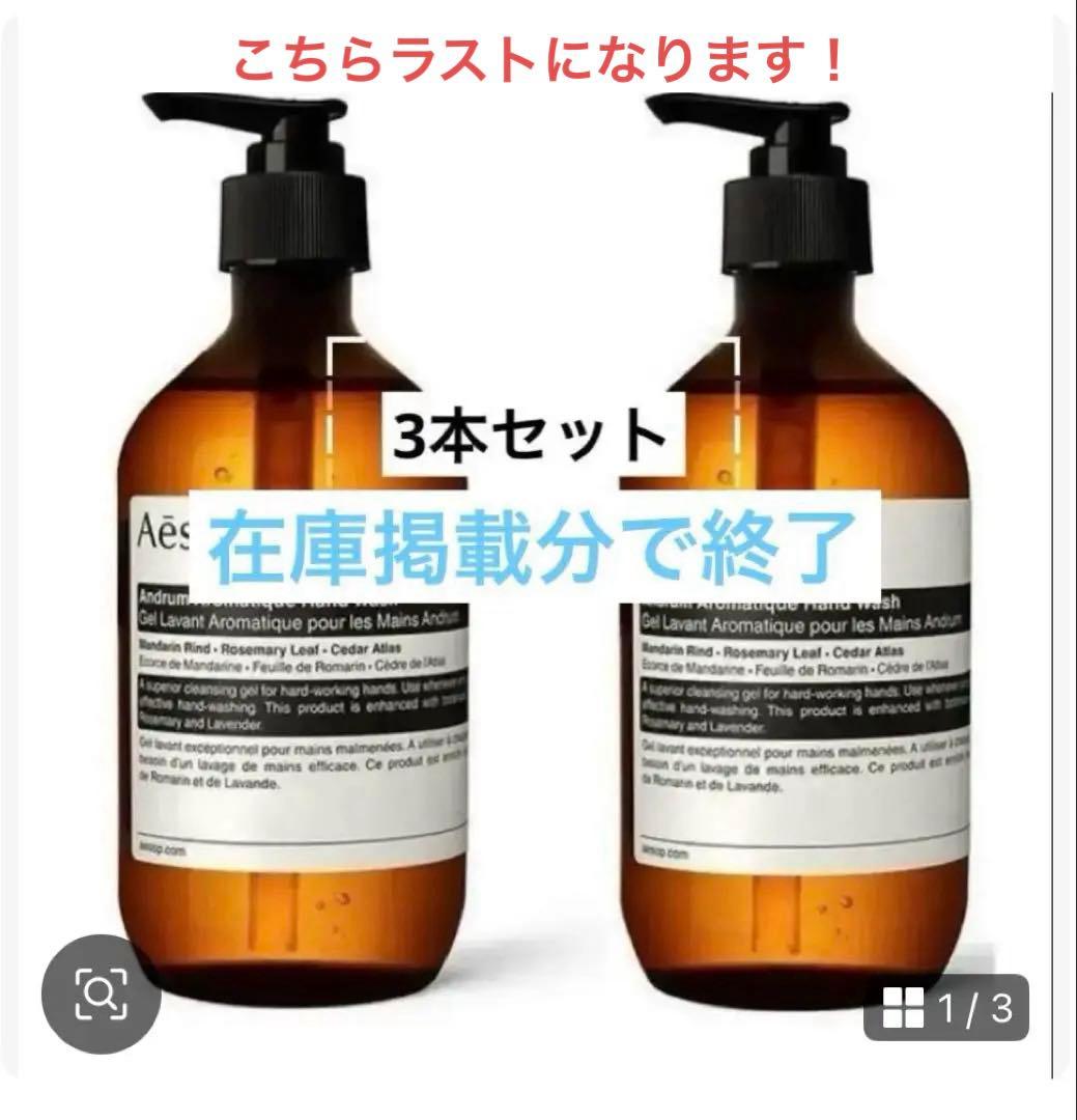 イソップレスレクションハンドソープ3本セット