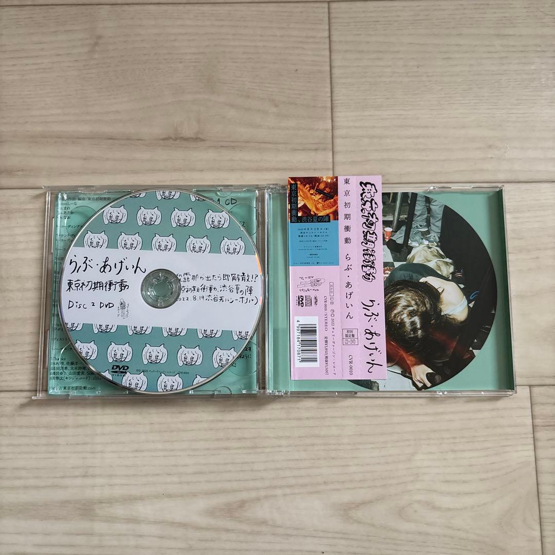 らぶあげいん　東京初期衝動　初回限定盤CD+DVD