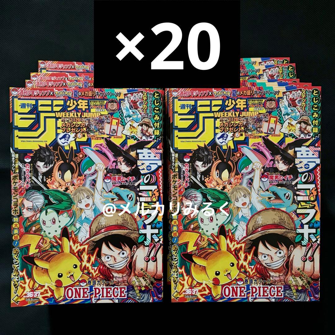 週刊少年ジャンプ 2025年 36・37号 ポケモンコラボ 20冊