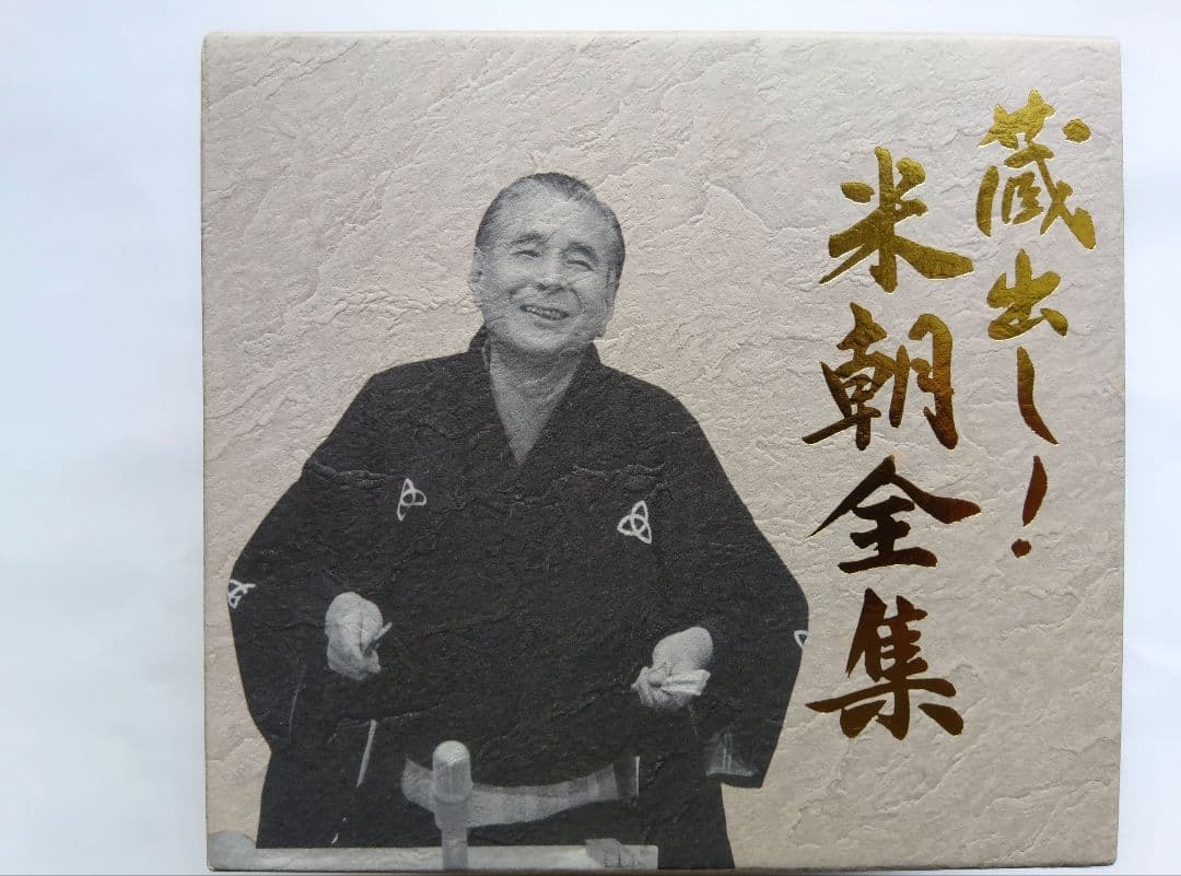 蔵出し！米朝全集 7枚組 DVD