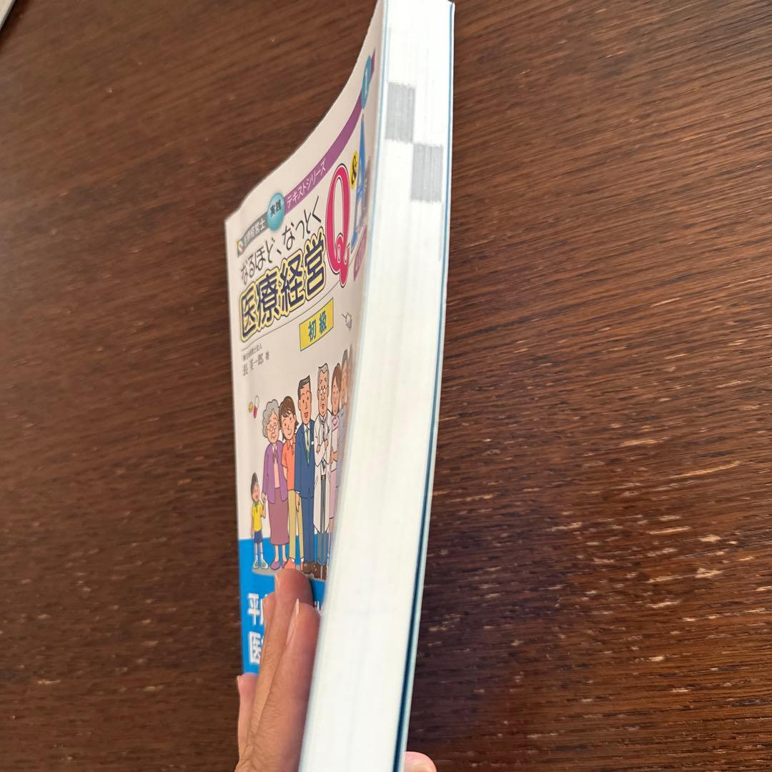 なるほど、なっとく 医療経営 Q&A 50 初級 4訂版