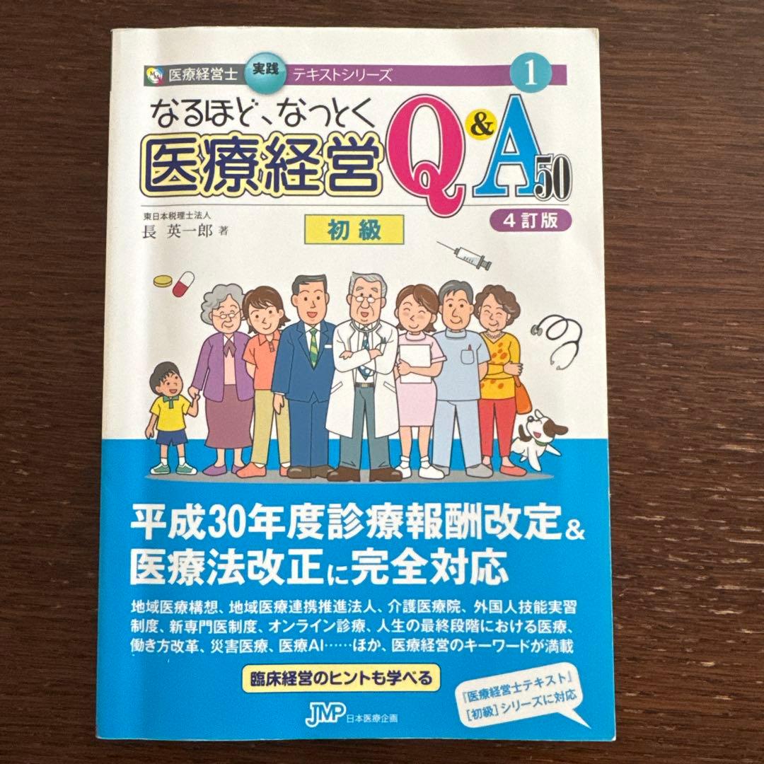 なるほど、なっとく 医療経営 Q&A 50 初級 4訂版