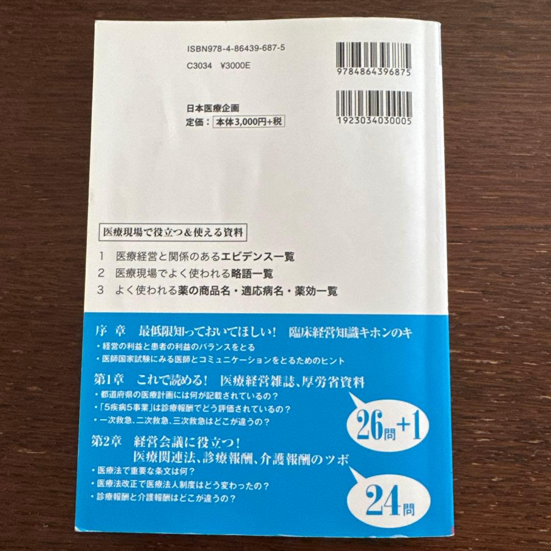 なるほど、なっとく 医療経営 Q&A 50 初級 4訂版