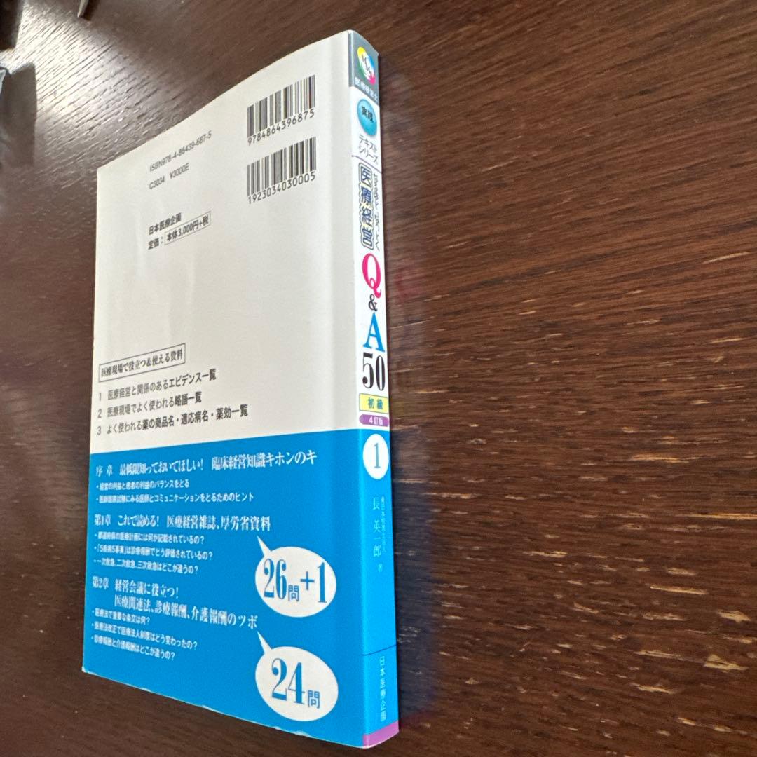 なるほど、なっとく 医療経営 Q&A 50 初級 4訂版