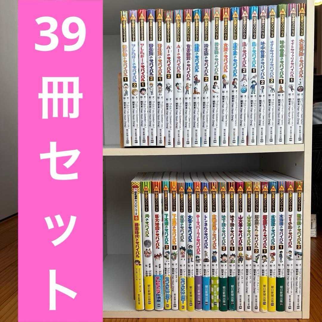 【39冊セット②】科学漫画サバイバルシリーズ