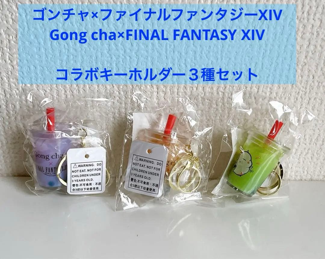 ク*ド様 ゴンチャ×ファイナルファンタジーXIV ３種セット