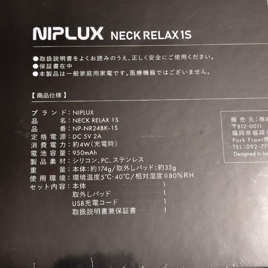 ブラック　NIPLUX NECK RELAX 1S 新品　未開封