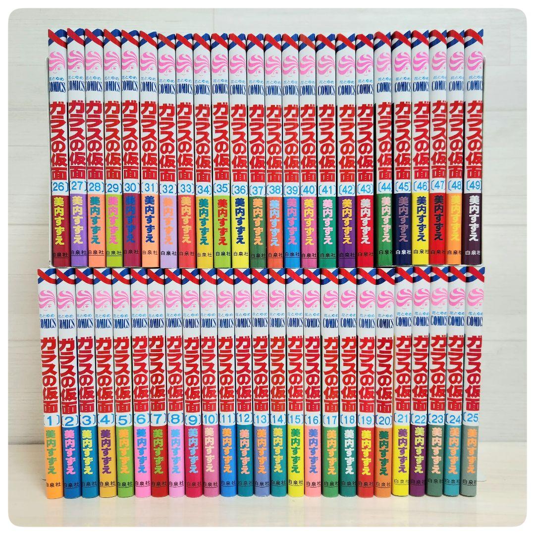 【美品】ガラスの仮面 　1〜49巻　全49冊　美内すずえ