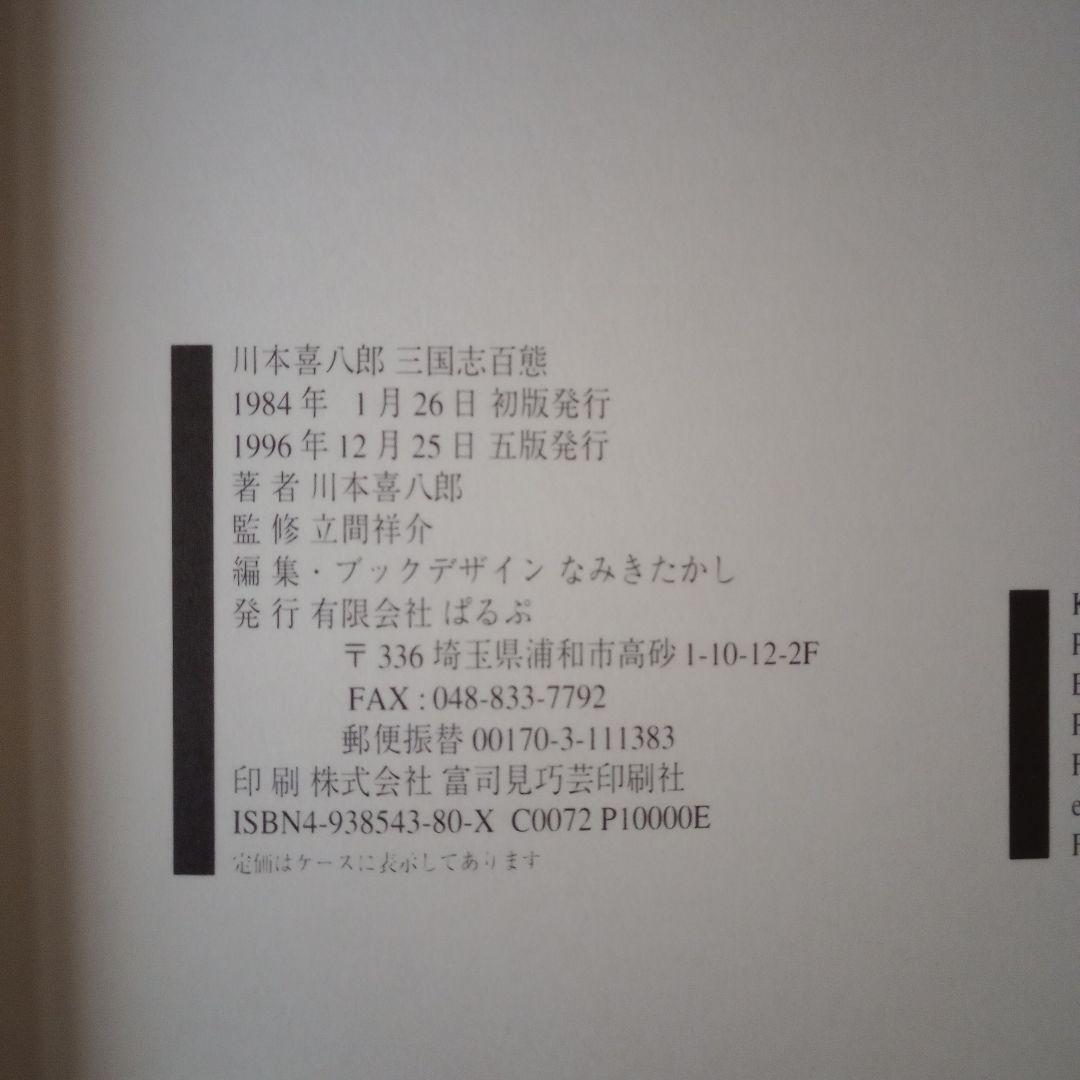 川本喜八郎 三国志百態