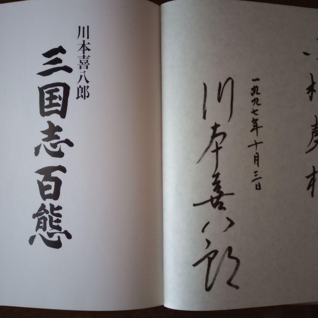 川本喜八郎 三国志百態