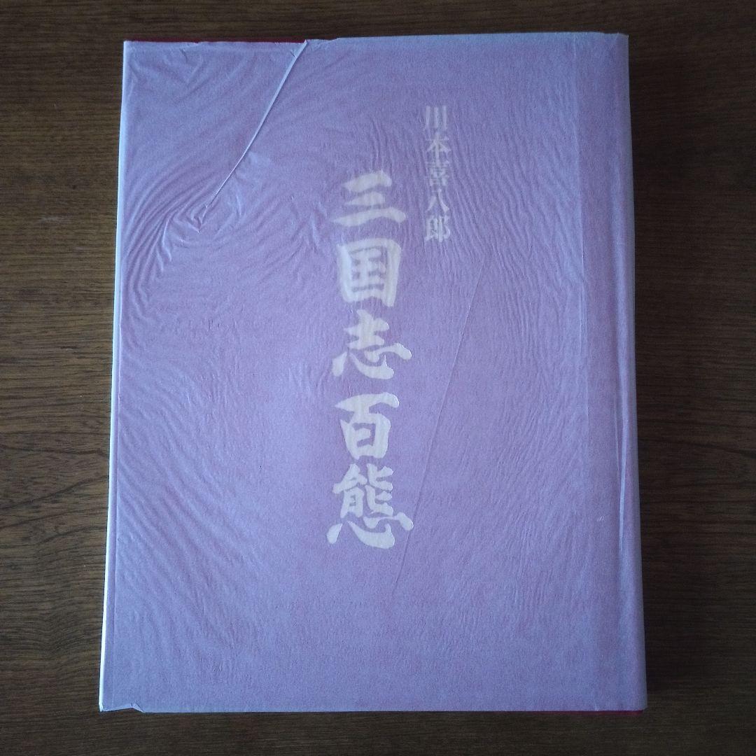 川本喜八郎 三国志百態