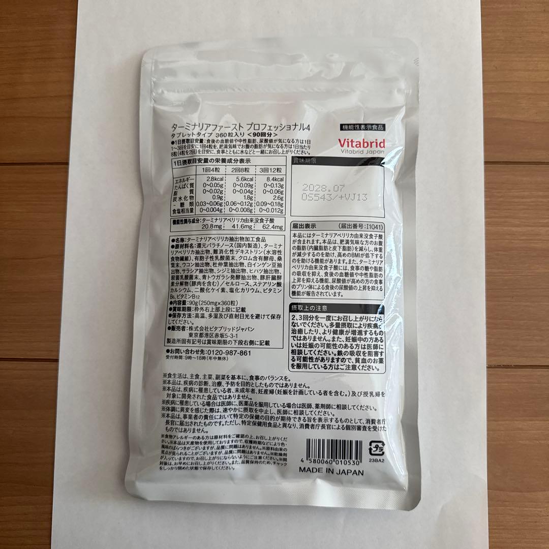 ターミナリアファーストプロフェッショナル4 タブレットタイプ360粒入90回分