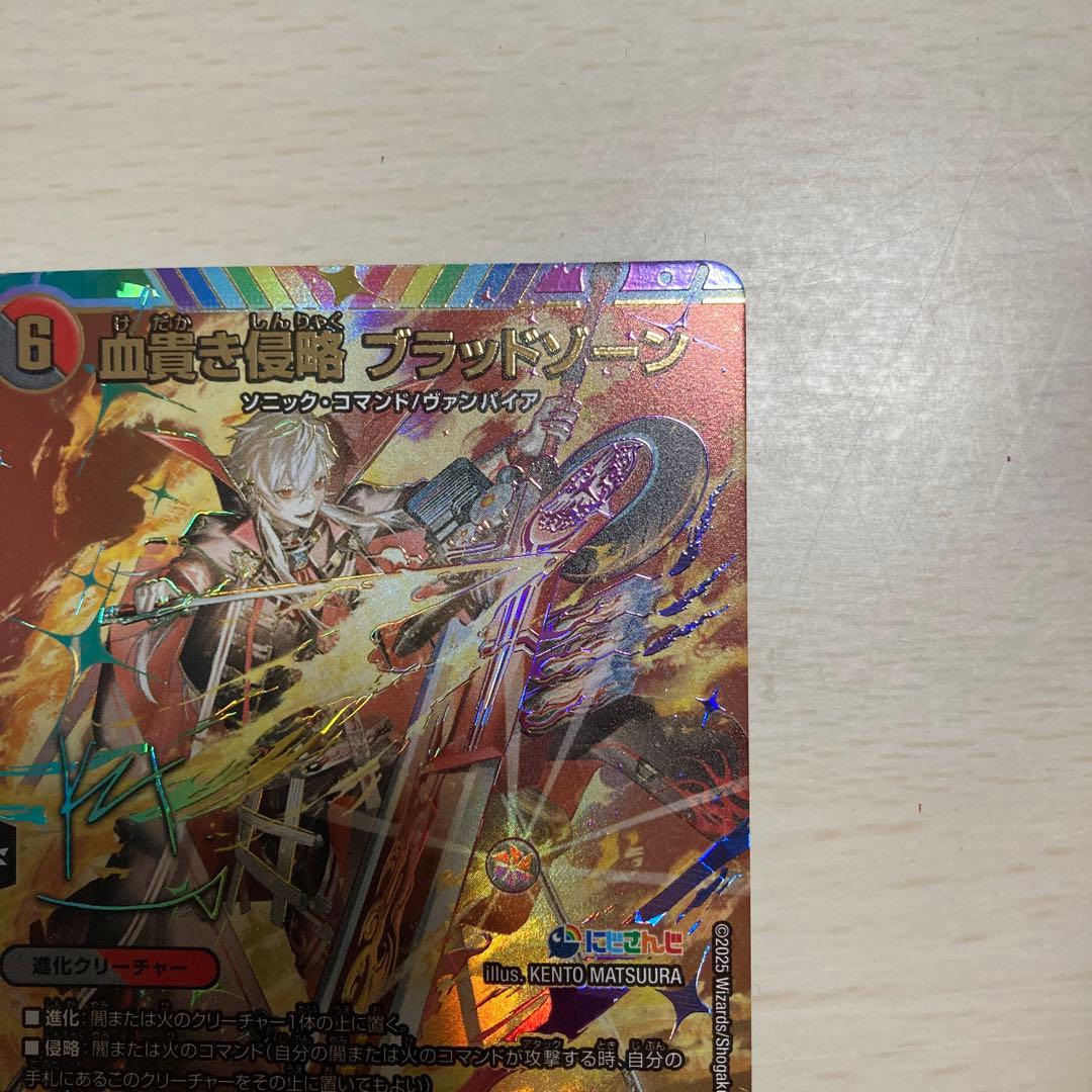 血貴き侵略 ブラッドゾーン サインシク デュエルマスターズ　サイン にじさんじ