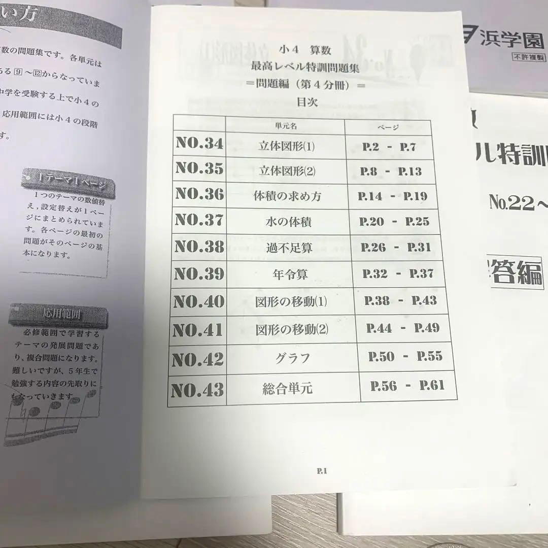 中学受験　浜学園　小4 算数 最高レベル特訓問題集 第1-4分冊　問題解答計8冊