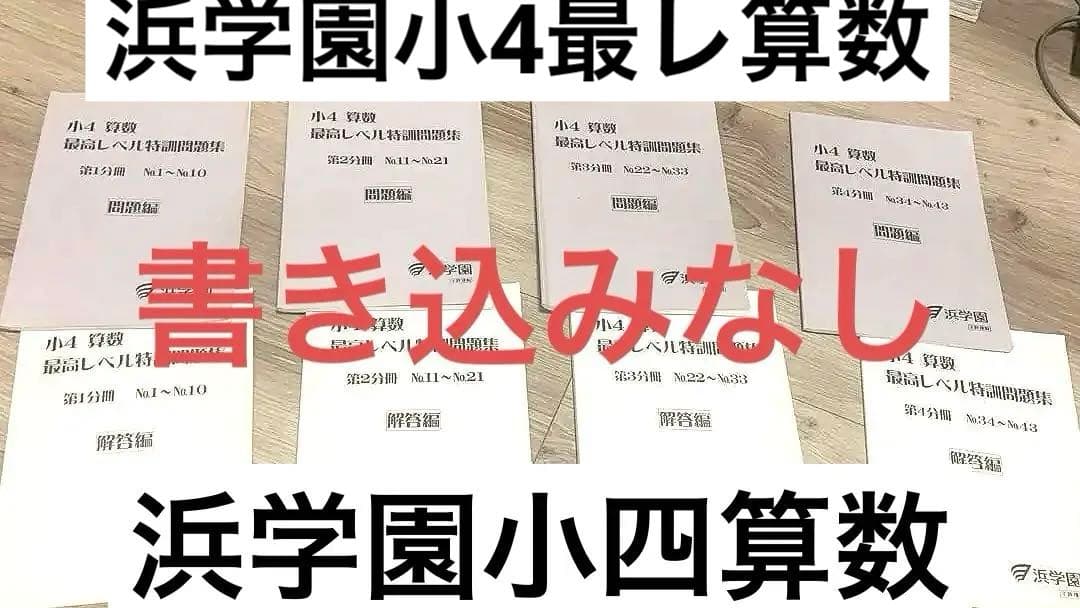 中学受験　浜学園　小4 算数 最高レベル特訓問題集 第1-4分冊　問題解答計8冊