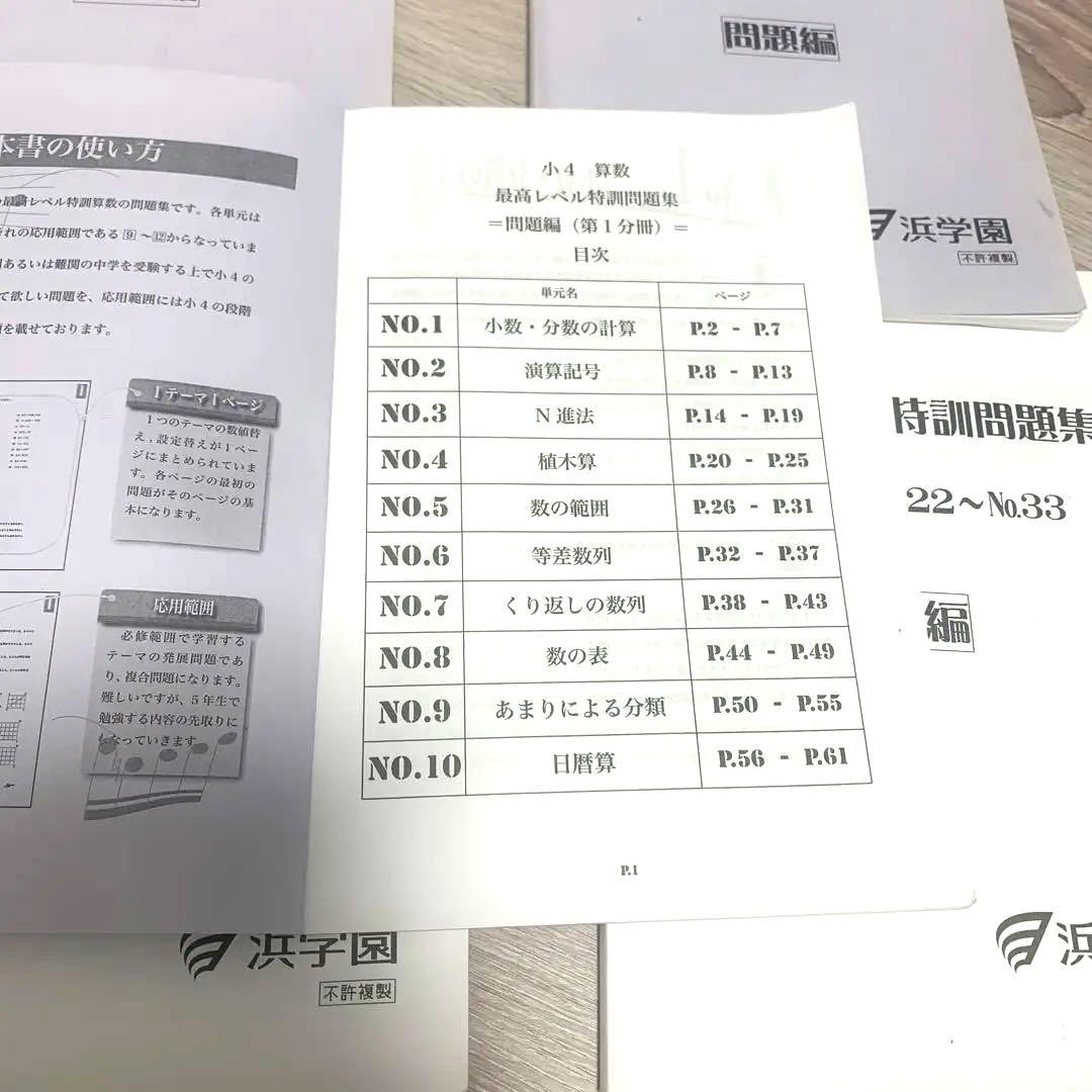中学受験　浜学園　小4 算数 最高レベル特訓問題集 第1-4分冊　問題解答計8冊