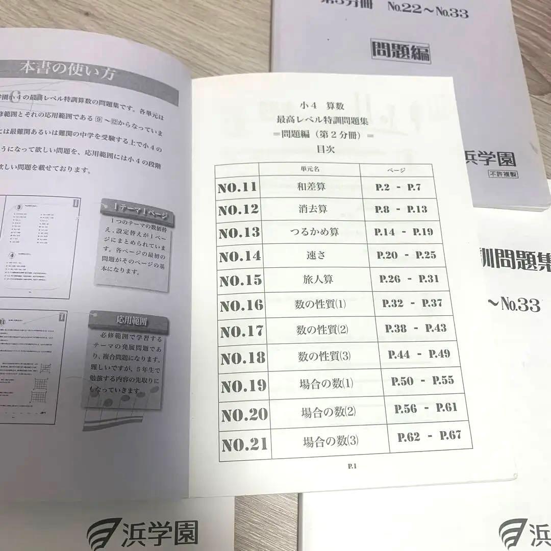 中学受験　浜学園　小4 算数 最高レベル特訓問題集 第1-4分冊　問題解答計8冊