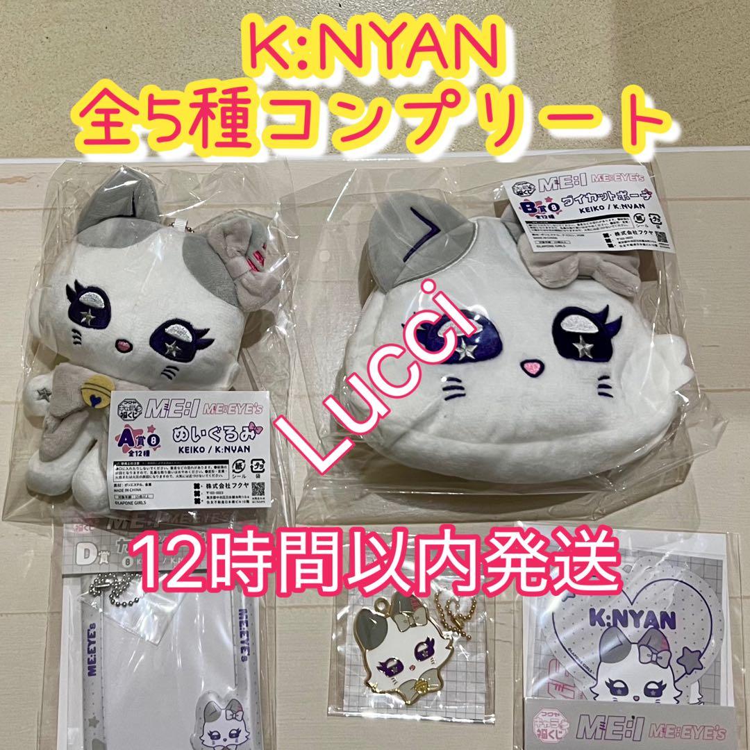 キャラ福くじ『ME:EYE’s』 K:NYAN (ケーニャン) 全種コンプリート