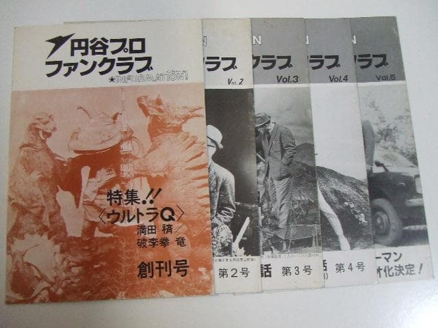 円谷プロファンクラブ 創刊号～5号 当時のオマケ付き ウルトラQ ウルトラマン