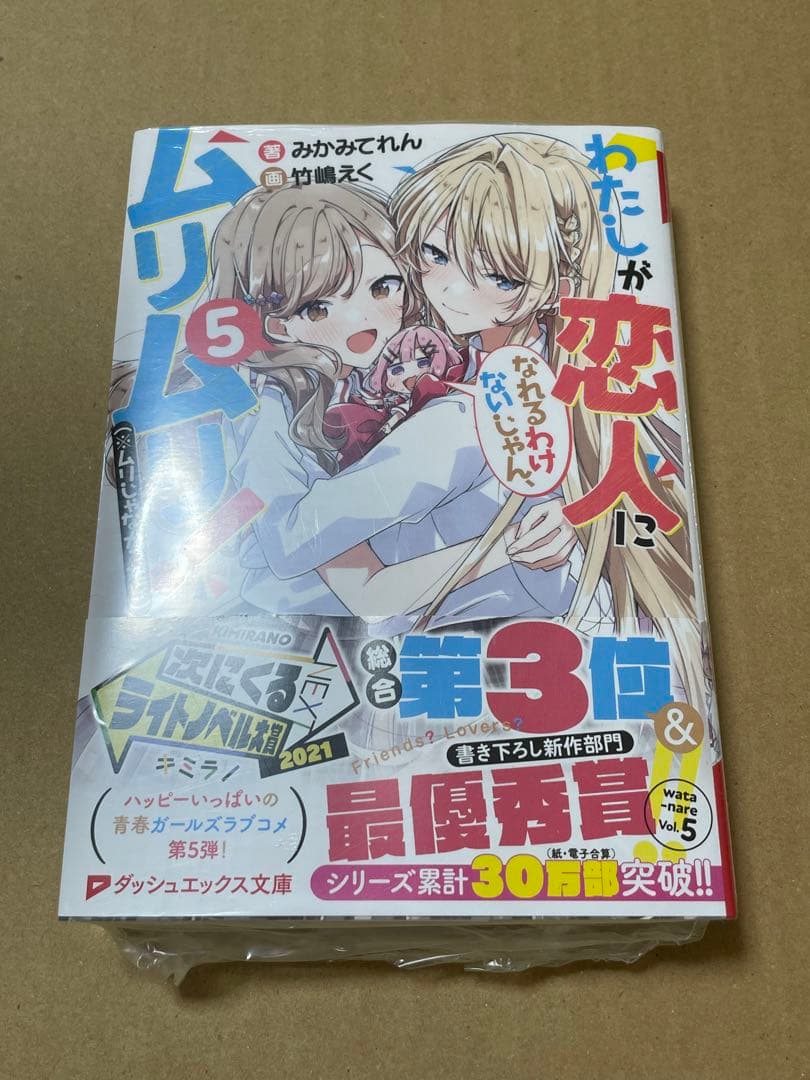 わたしが恋人になれるわけないじゃん、ムリムリ! 5 直筆サイン本