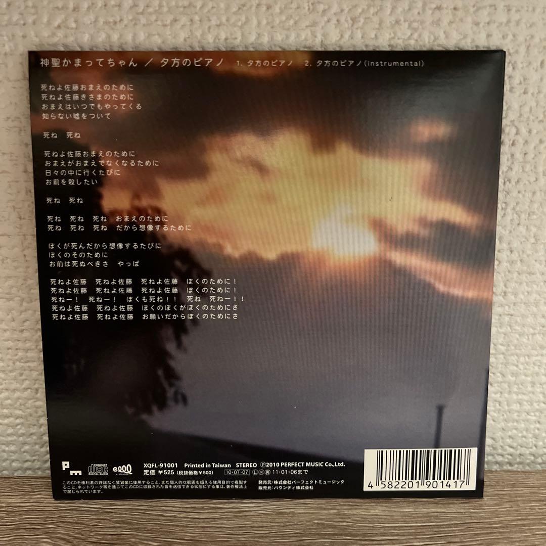 神聖かまってちゃん 夕方のピアノ