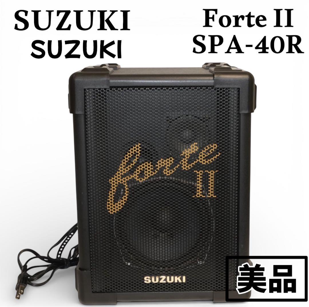 【希少•美品】スズキ 鈴木楽器製作所 アンサンブルアンプ SPA-40R