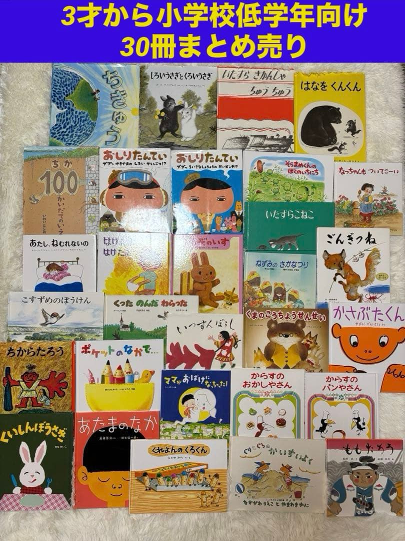 3才から小学校低学年向け　30冊まとめ売り