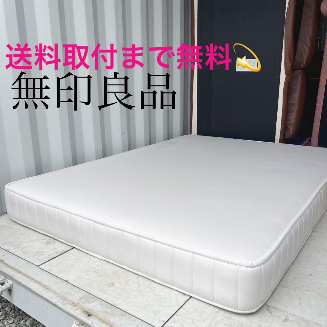 取付無料！無印良品 快眠 増量タイプ・超高密度ポケットコイルダブルマットレス✨