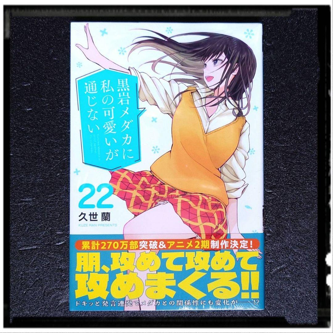 新品未開封 黒岩メダカに私の可愛いが通じない 7~22巻 17冊セット 全冊初版