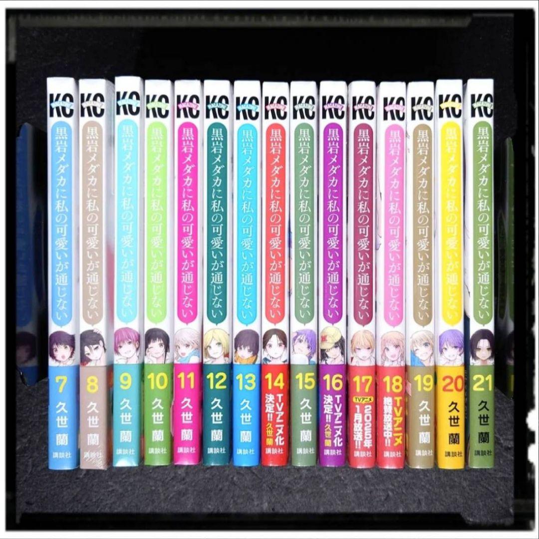 新品未開封 黒岩メダカに私の可愛いが通じない 7~22巻 17冊セット 全冊初版