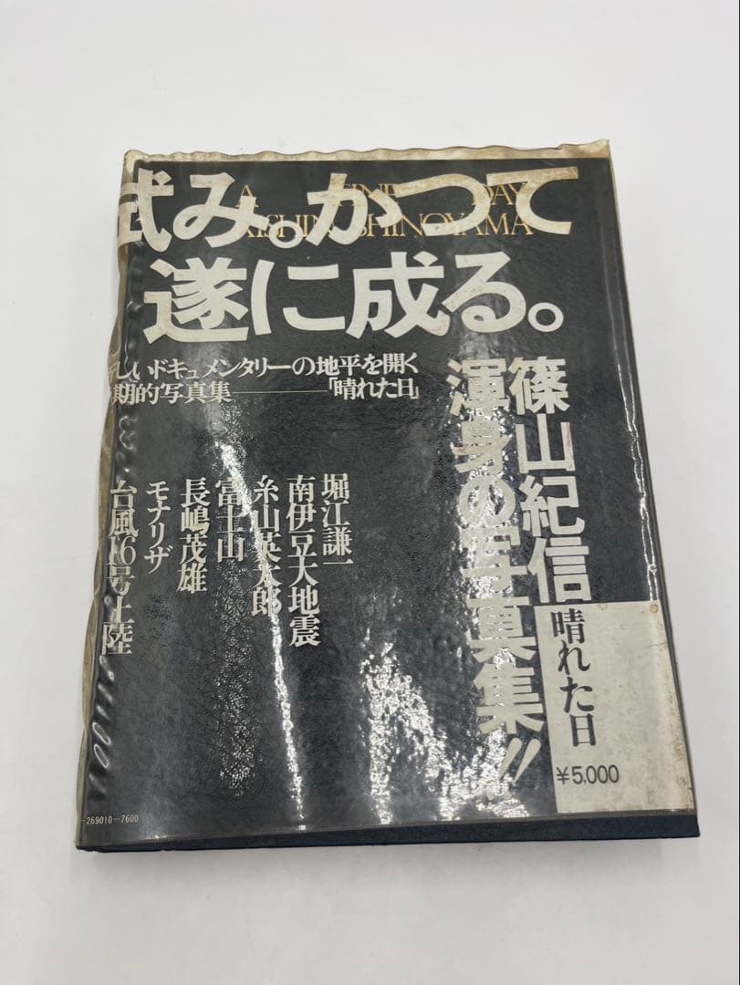 【初版•昭和50年】晴れた日　篠山紀信