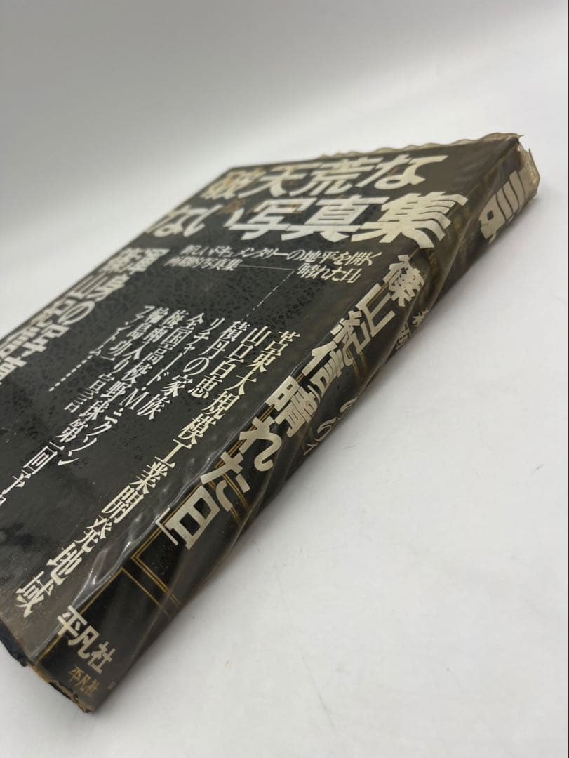 【初版•昭和50年】晴れた日　篠山紀信