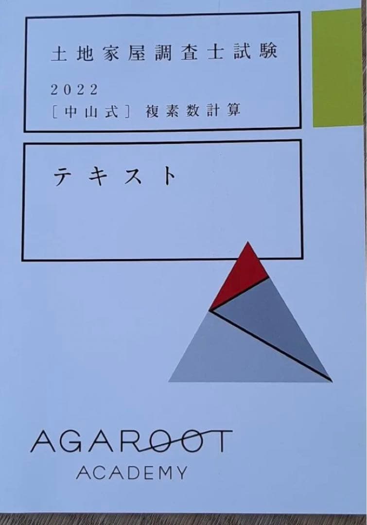 アガルート2022年土地家屋調査士測量士補入門総合カリキュラム