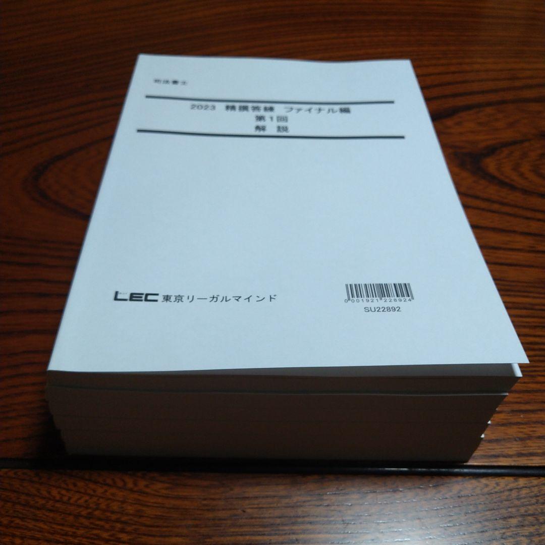 ファイナル1〜8 23年LEC司法書士精撰答練ファイナル編解答解説冊子
