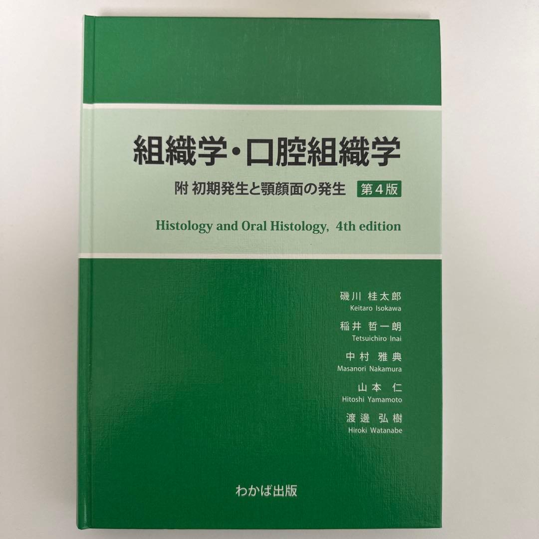 組織学・口腔組織学　附 初期発生と顎顔面の発生　第4版