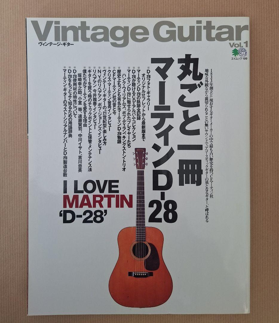 Vintage Guitar Vol.1 丸ごと一冊マーティン D-28