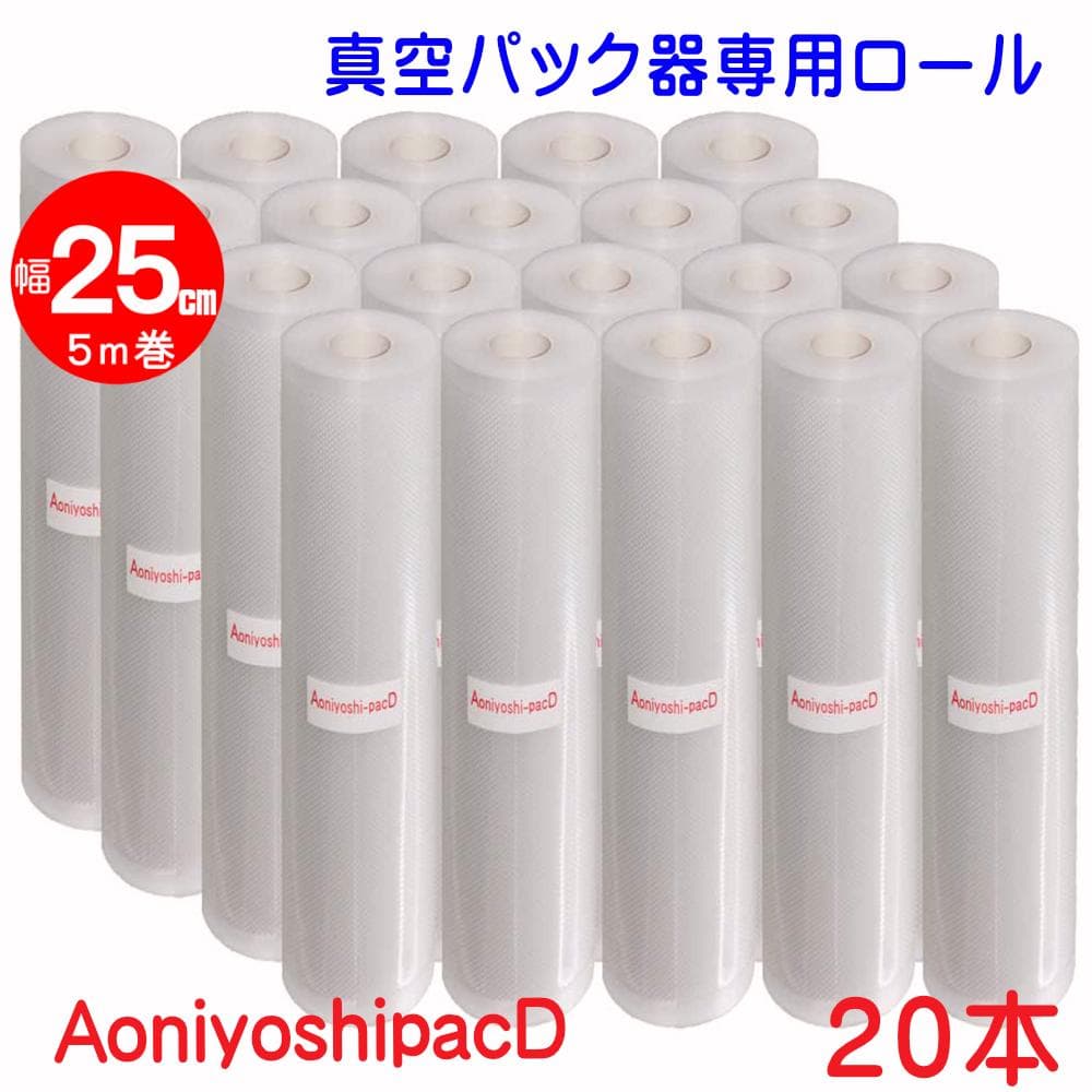 真空パック器専用ロール 25cm 5m 20本セット