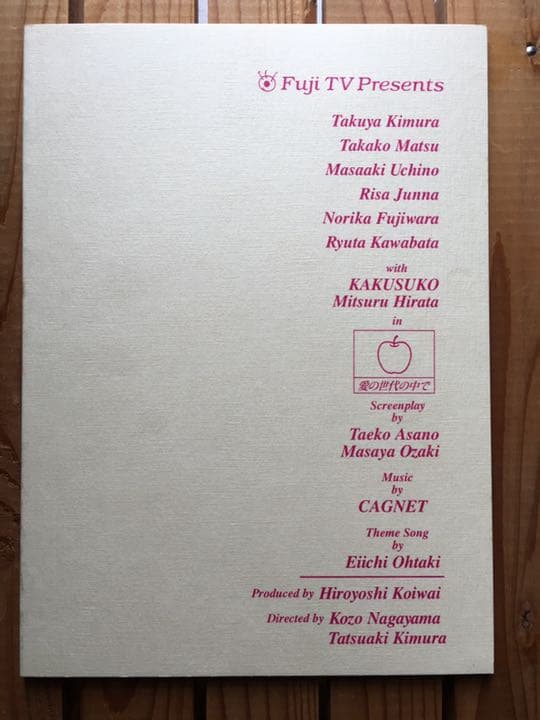 ドラマ●ラブ ジェネレーション● 第4話 台本 木村拓哉 松たか子 内野聖陽