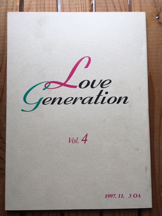 ドラマ●ラブ ジェネレーション● 第4話 台本 木村拓哉 松たか子 内野聖陽