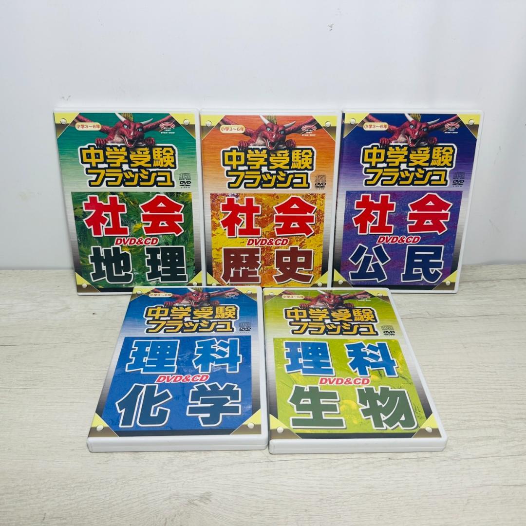 中学受験フラッシュ DVD&CD 5科目セット