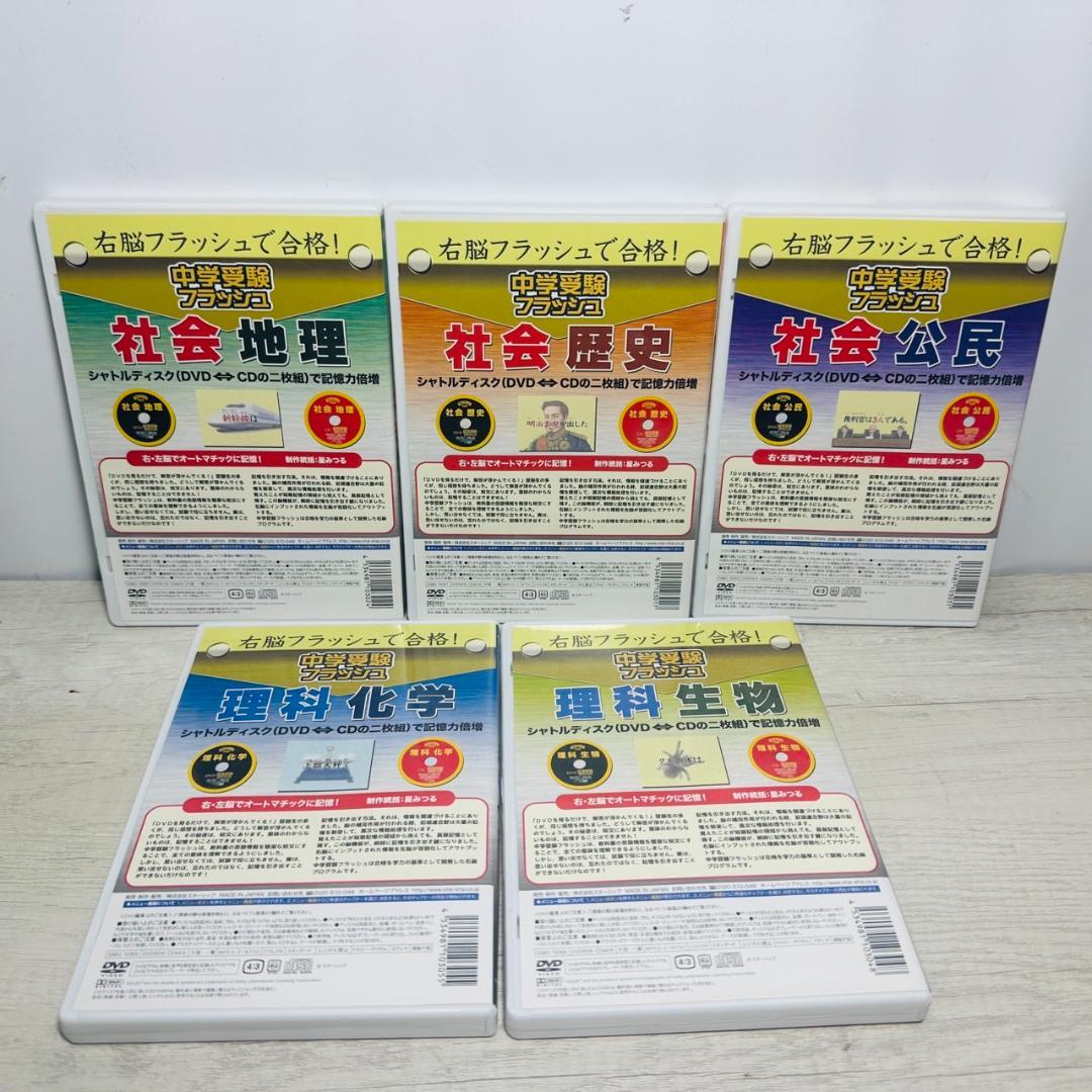 中学受験フラッシュ DVD&CD 5科目セット
