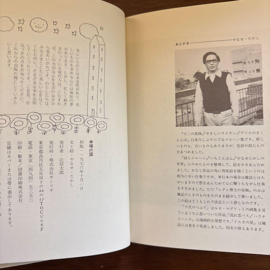 やなせたかし　幸福の国 古書