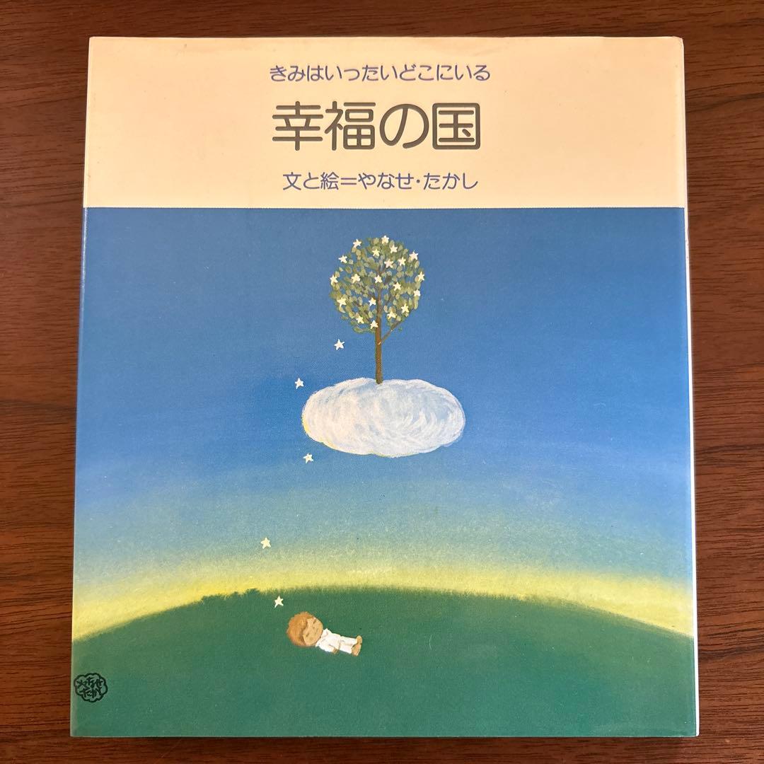 やなせたかし　幸福の国 古書