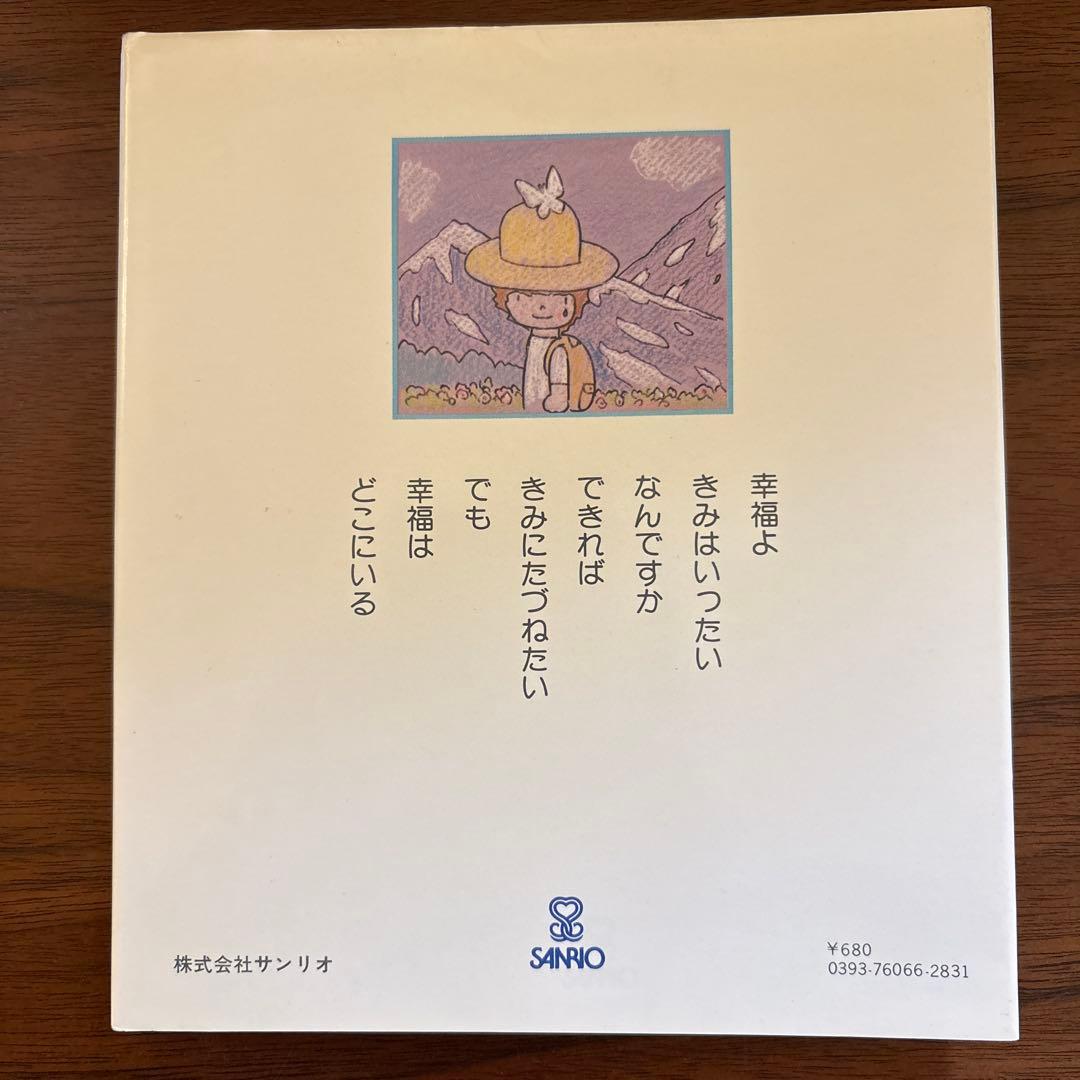 やなせたかし　幸福の国 古書