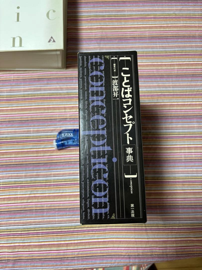 【渡部昇一先生2月末】 ことばコンセプト事典